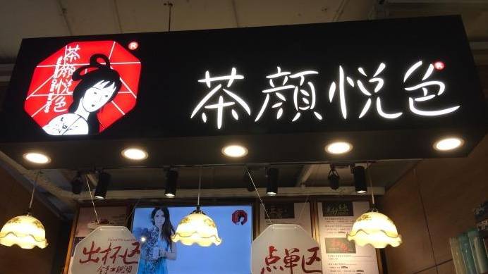 茶顏悅色發(fā)文：愿過去都是美好的回憶，未來都是信賴的托付