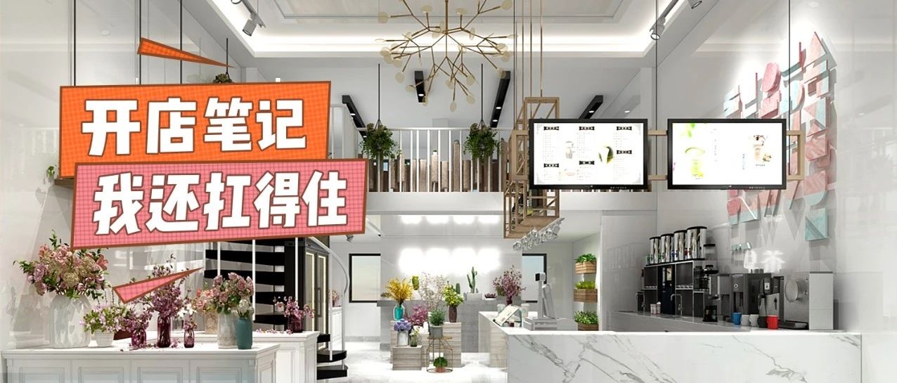 奶茶店我都開(kāi)過(guò)，我還怕啥？