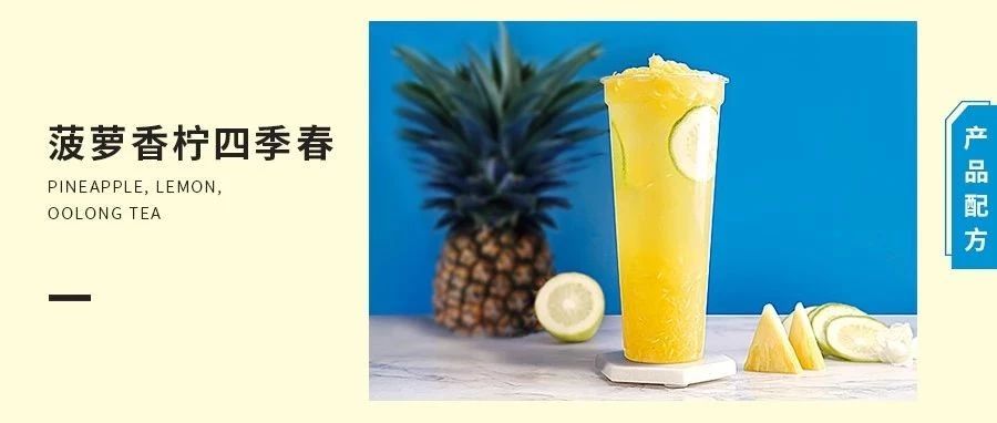 配方 | 滿杯百香檸or菠蘿香檸四季春，高性價比的夏季清爽檸檬茶！