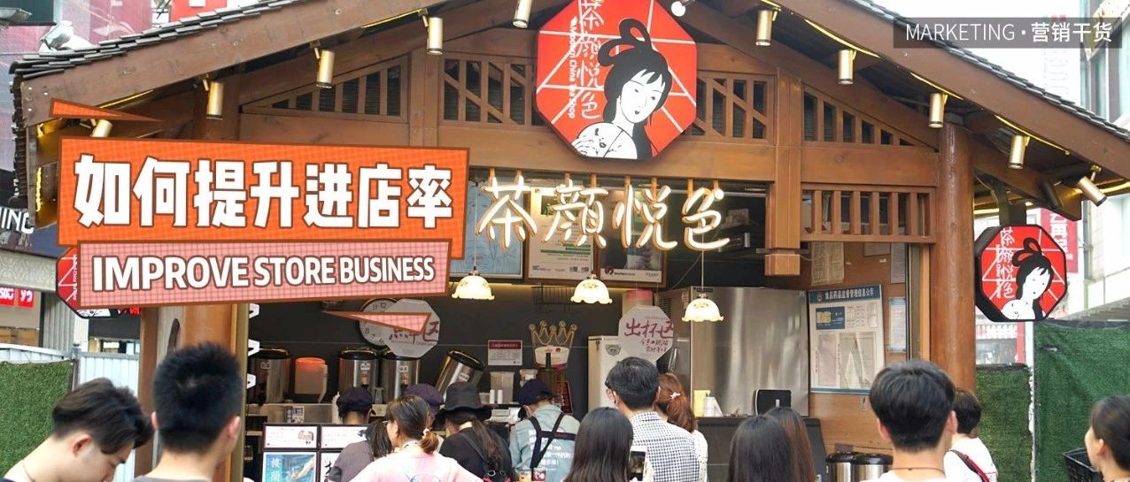 我的奶茶店無(wú)人光顧，如何提升進(jìn)店率？