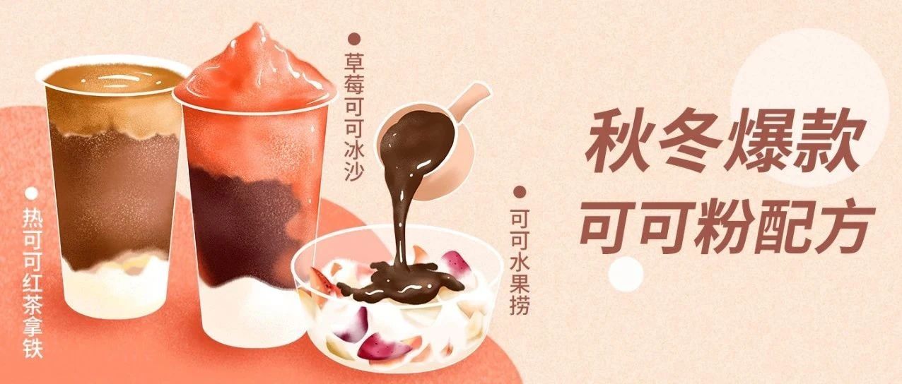 大牌秋冬必上的可可熱飲，玩法居然這么多！