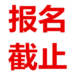 網(wǎng)絡(luò)報(bào)名明日正式截止，全面進(jìn)入投票階段
