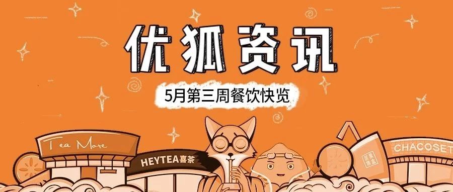 茶顏悅色公布配方？農(nóng)夫山泉賣(mài)咖啡、星巴克推出到店取服務(wù)、麥當(dāng)勞推出故宮桶