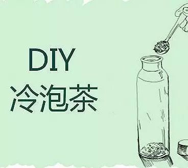 今夏最流行的冷泡茶如何自己DIY？
