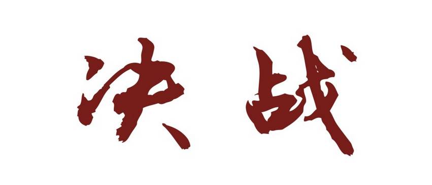 快飲高峰論壇主題出爐，決戰(zhàn)雞湯已備好！開戰(zhàn)吧~~