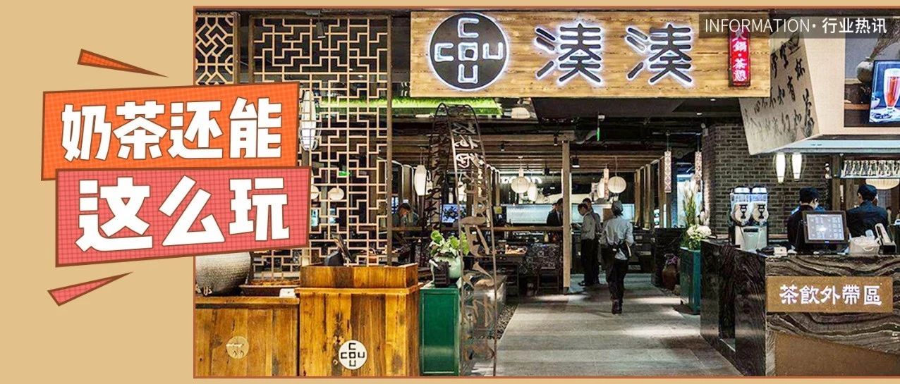 每 天開(kāi)一家新店，湊湊火鍋靠奶茶爆紅