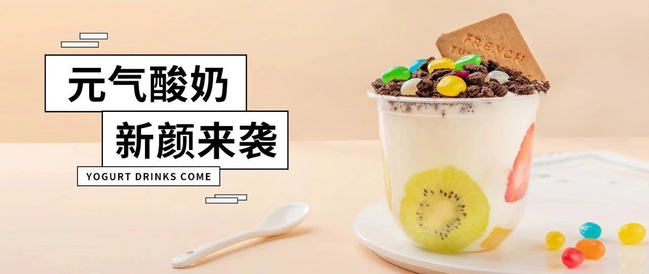 火爆酸奶玩法升級(jí)， 款可愛(ài)酸奶杯來(lái)啦