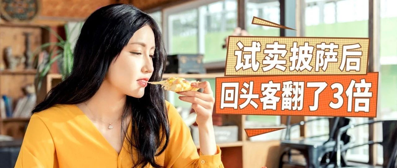 奶茶店試賣披薩，一上新就秒空