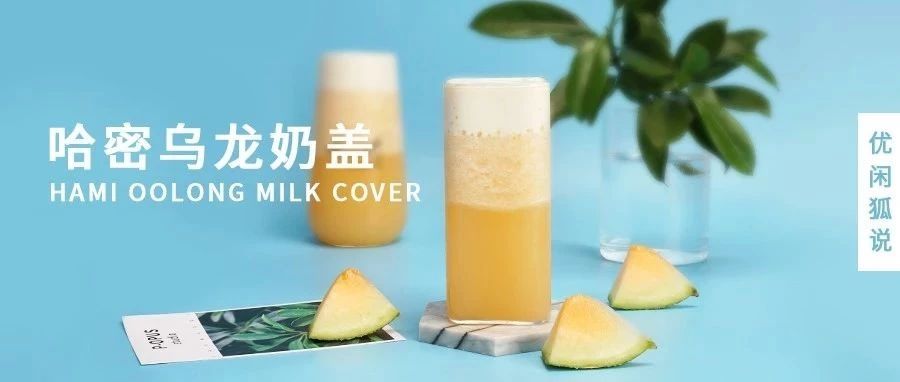哈密烏龍奶蓋 | 甜美哈密瓜搭配濃香烏龍茶和奶蓋，可甜可鹽