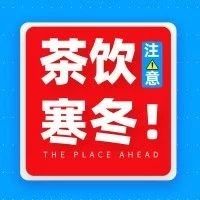 三分之一奶茶店倒閉，抓住這個(gè)最后賺錢(qián)時(shí)機(jī)！