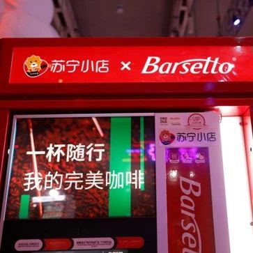 星巴克再迎強敵， 蘇寧小店上線咖啡業(yè)務(wù)