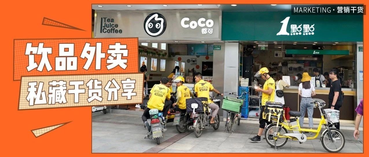 個(gè)捷徑，個(gè)技巧，幫你提高奶茶店外賣(mài)營(yíng)業(yè)額