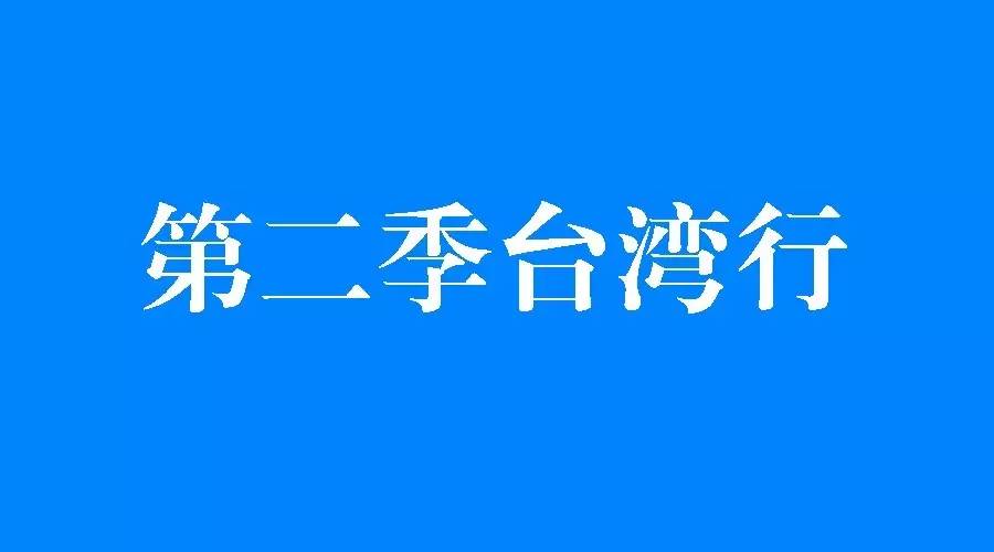 第二季快報(bào)臺(tái)灣行 月份正式啟動(dòng)