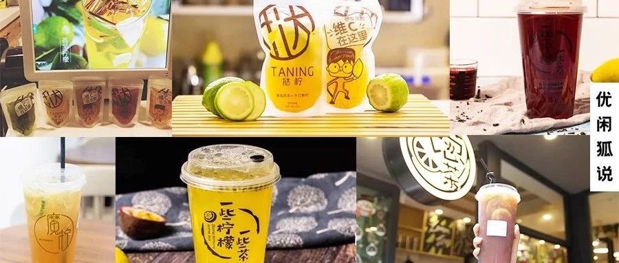 大咖檸檬？那些以檸檬茶為主的店鋪都在賣什么產(chǎn)品， 檸檬趨勢會在哪？