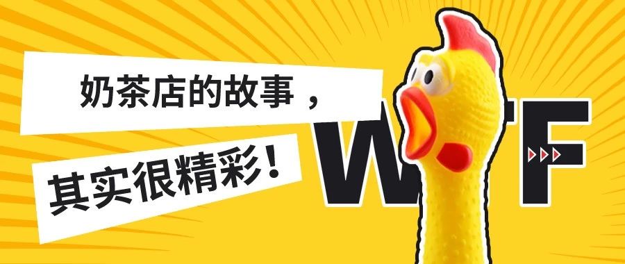 你這么有錢(qián)，為什么會(huì)喜歡奶茶店?