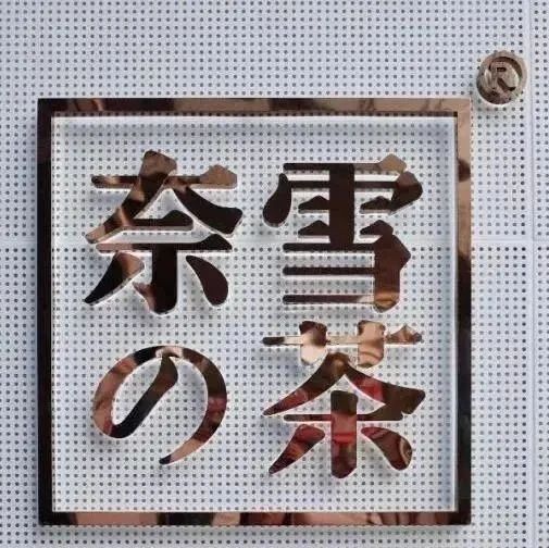 簡(jiǎn)訊｜奈雪 月 日敲鐘上市 今日開始招股