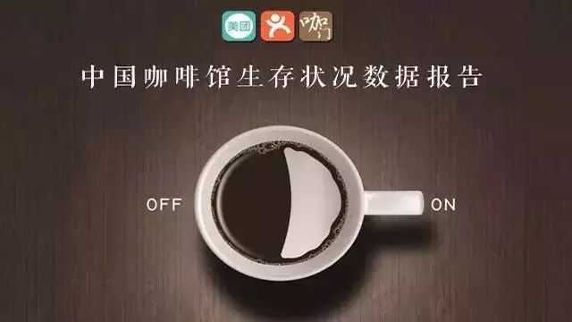中國一共有多少咖啡館？它們的生存狀況如何？來看《咖門》的這份數(shù)據(jù)報(bào)告