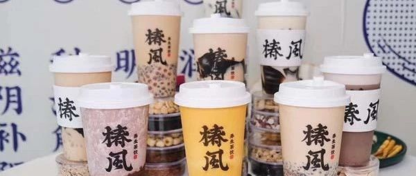 椿風(fēng)茶飲靠“養(yǎng)身”殺出重圍！新茶飲或?qū)⑾破鹨粓觥梆B(yǎng)身潮”？
