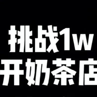 網(wǎng)上那些發(fā)起“萬(wàn)元挑戰(zhàn)開(kāi)奶茶店”的人 是想干嘛？