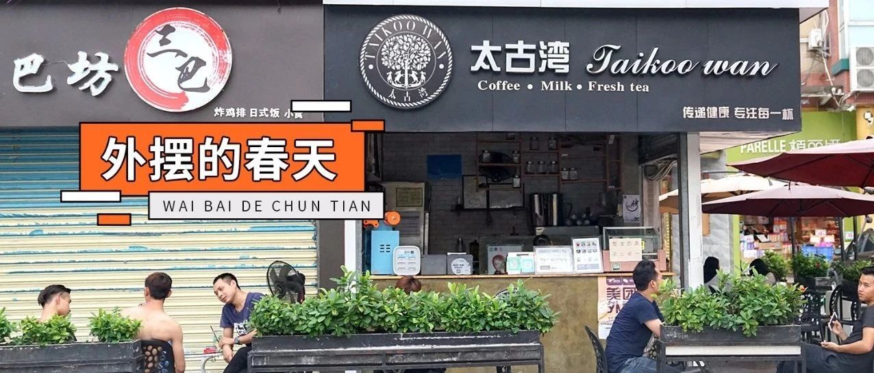 外擺新時(shí)代，奶茶店的機(jī)遇和危機(jī)