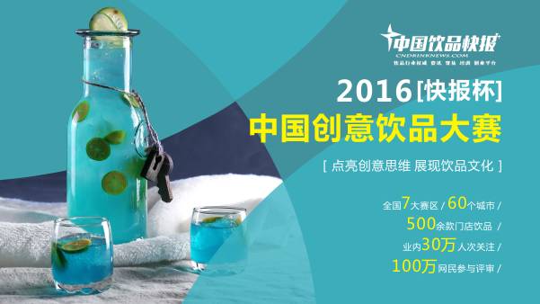 中國創(chuàng)意飲品大賽今日全面啟動