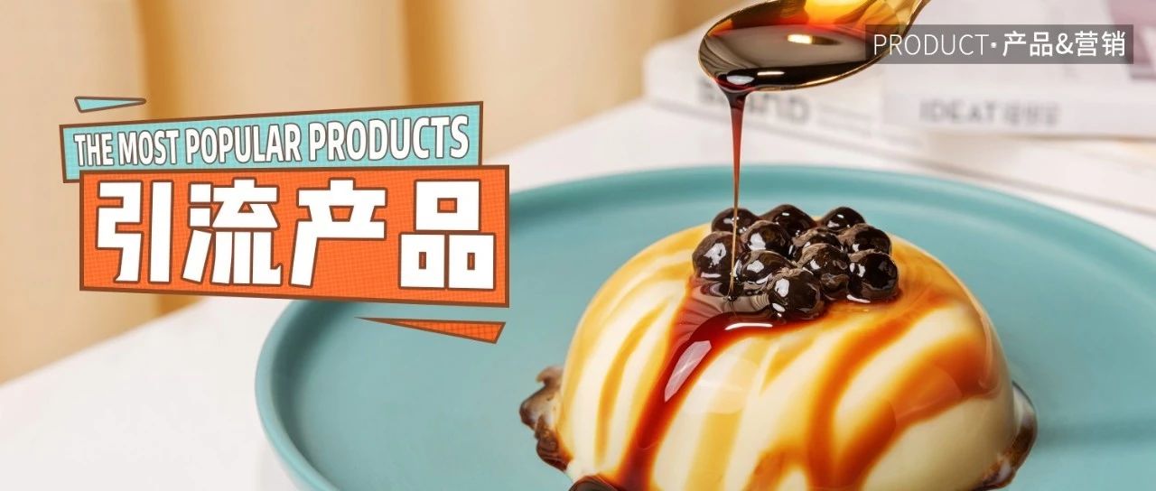 讓顧客忍不住進(jìn)店的網(wǎng)紅產(chǎn)品， 秒搞定！