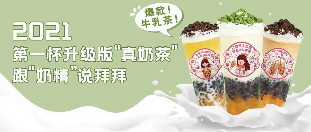 鮮奶升級|春季火爆新品，爆料牛乳茶來襲?。?！