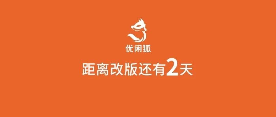 優(yōu)閑狐公眾號(hào)即將改版！距離改版還剩天
