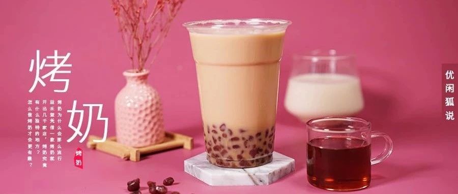熱飲 | 日銷萬(wàn)杯的烤奶如何占據(jù)市場(chǎng)主流？