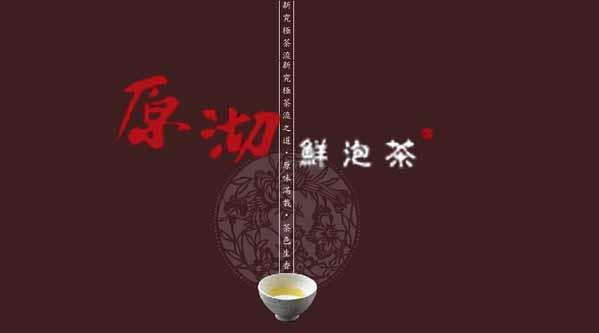 【微觀察】原沏，不見(jiàn)茶桶的原味鮮飲茶
