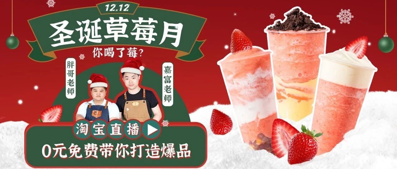 喜茶新推，草莓流行產(chǎn)品怎么做才好喝？明天直播間見！