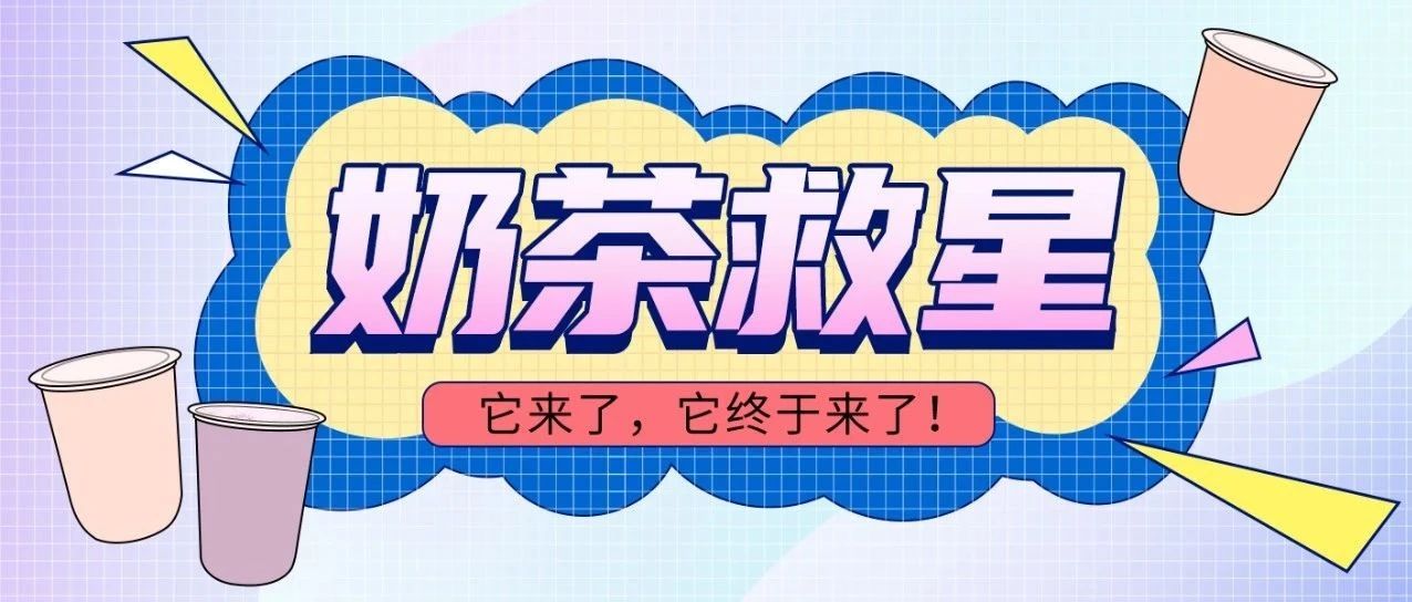 怎么做一杯不“危險”的奶茶？