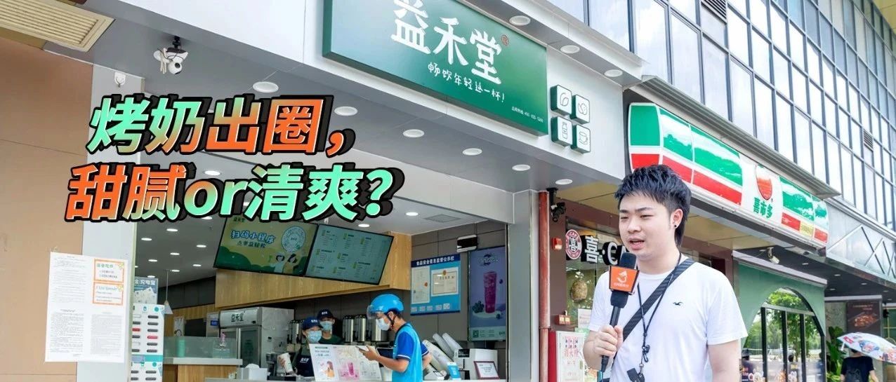 烤奶簡(jiǎn)史，被低估的益禾堂