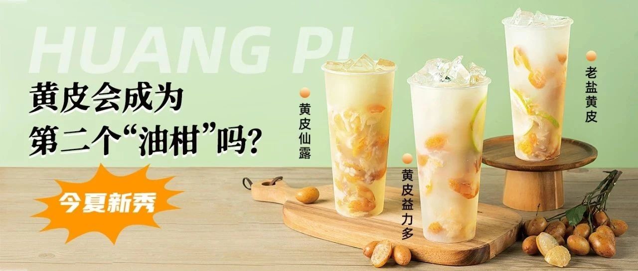 黃皮要“躥紅”？區(qū)域性小眾水果是如何實現(xiàn)快速出圈的！