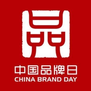 “中國品牌日”、“中國定位日”相繼登場(chǎng)，推動(dòng)中國品牌升級(jí)