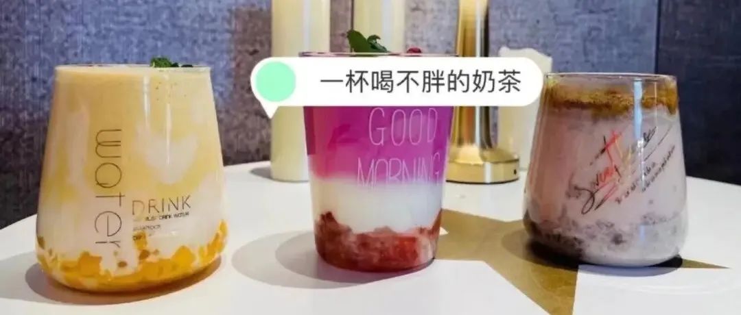 今年的爆款是“低卡奶茶”？做之前 請(qǐng)三思