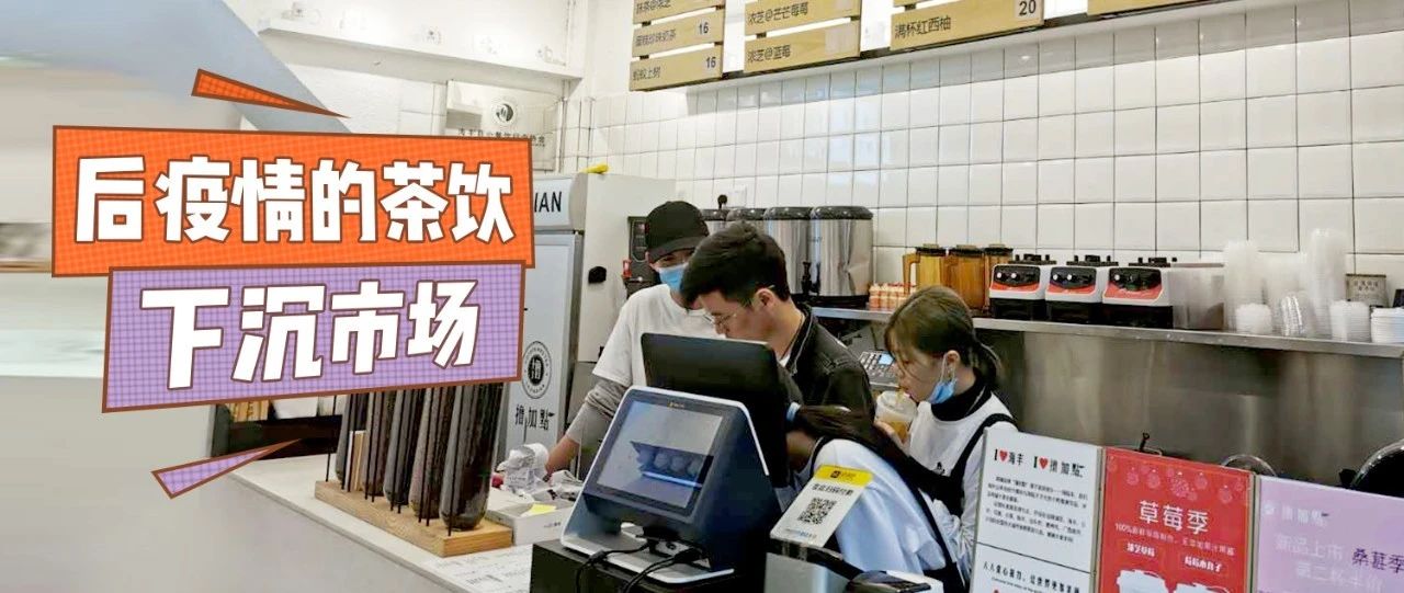 在下沉市場(chǎng)中，茶飲店生意恢復(fù)得最快，有你嗎？