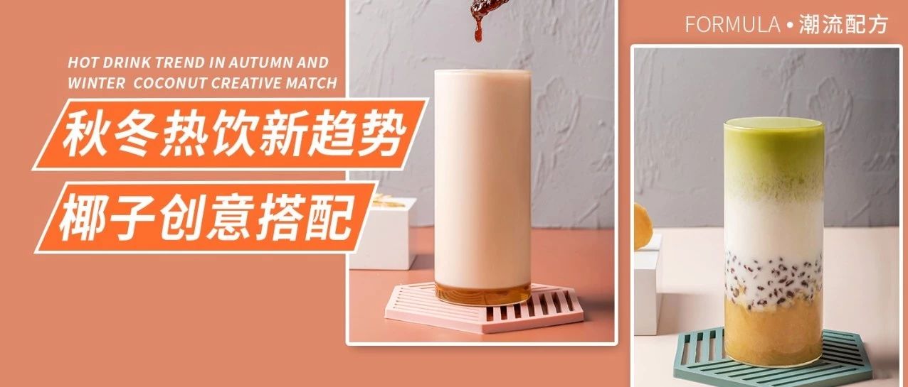 這款廣東家喻戶曉的飲品，正在成為秋冬潮流