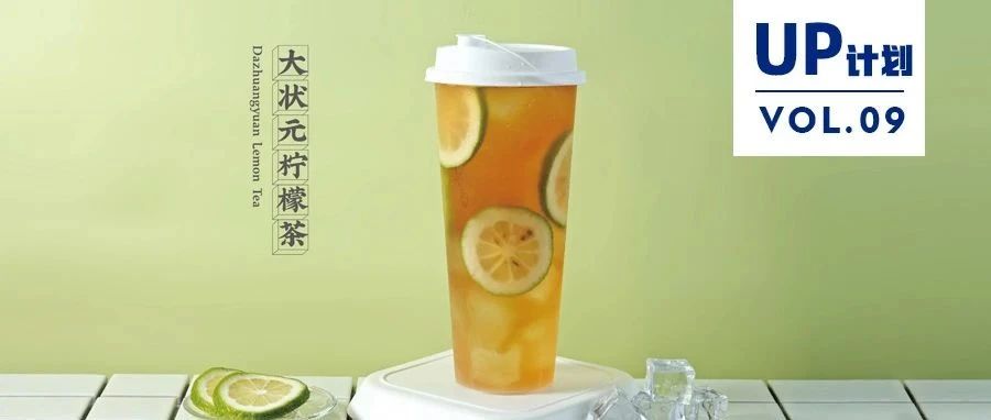 檸檬茶再細(xì)分 看這個(gè)品牌如何用新品實(shí)現(xiàn)店數(shù)翻倍
