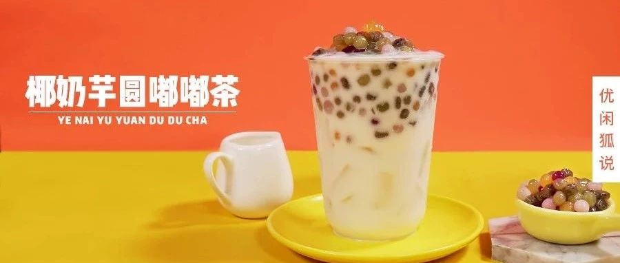 椰奶芋圓嘟嘟茶 | 彩芋圓嘟嘟茶，豬年將到，手把手帶你的店鋪C位出道！