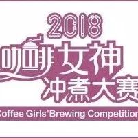 選手招募 | 女神沖煮賽武漢站 .- 靚麗舉行！
