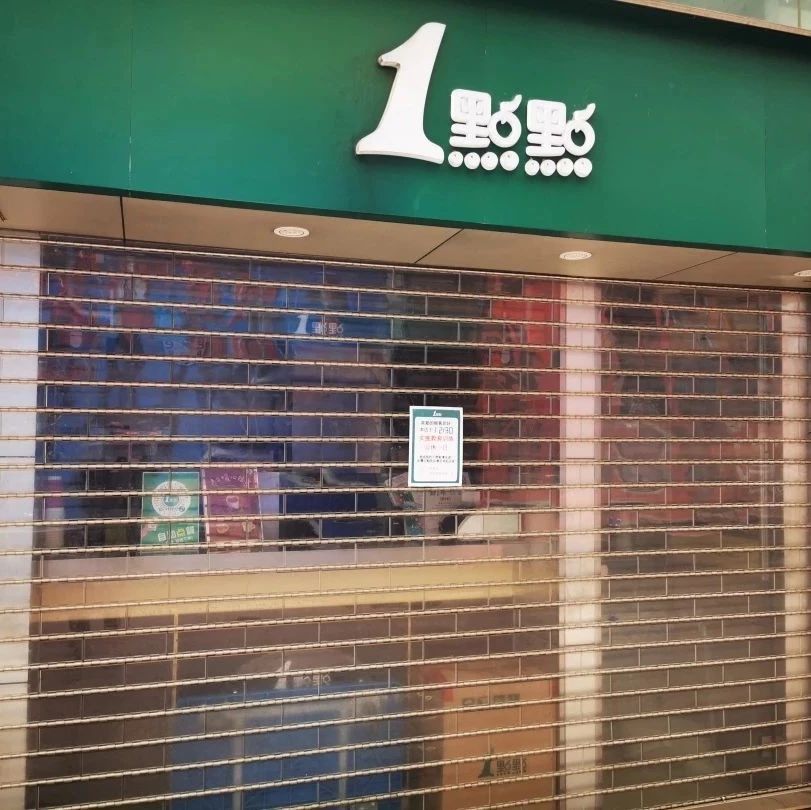 點點關(guān)店  整店員工不上班跑去做這件事