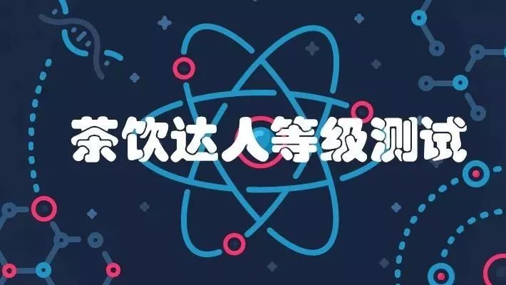 茶飲達(dá)人等級(jí)測(cè)試試卷 我居然沒有及格