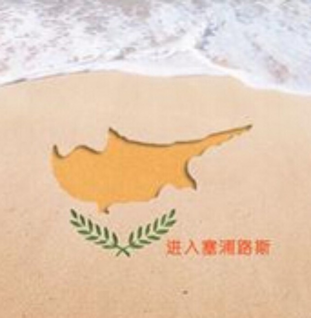 【資訊】異國(guó)風(fēng)情系列之塞浦路斯飲品