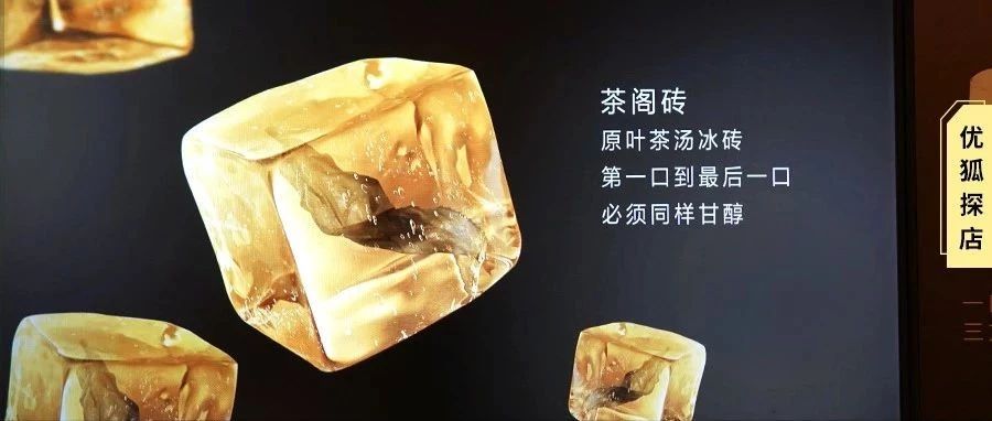 用茶湯制冰，快樂檸檬的姊妹品牌茶閣里的貓眼石，有何特別的地方？