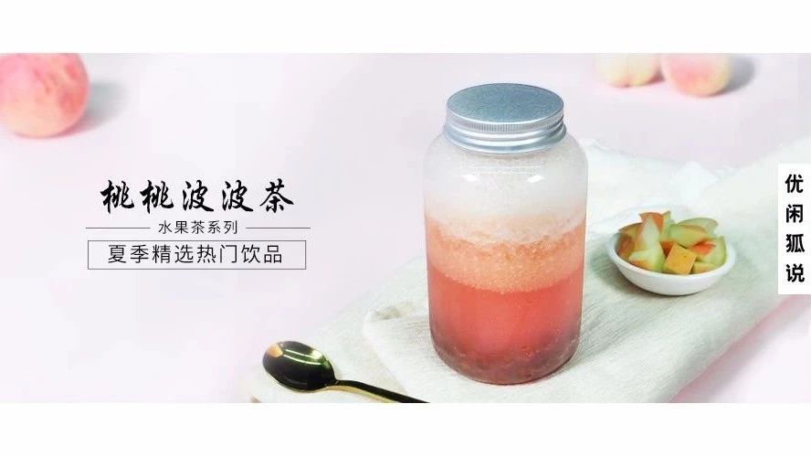 強(qiáng)勢(shì)來襲桃桃波波茶！這年頭沒點(diǎn)波波都不好意思混網(wǎng)紅圈了！