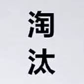 九類老板，將在今年出局