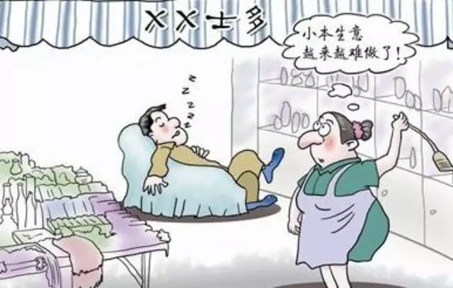 年生意難做？