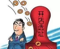 店鋪選址時(shí)必須考慮的項(xiàng)關(guān)鍵評(píng)估指標(biāo)