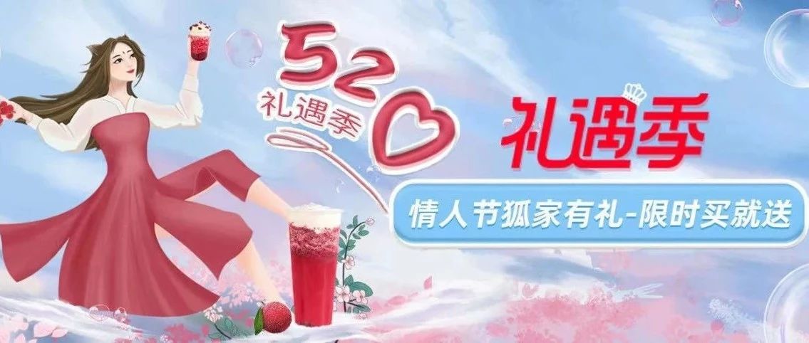 【禮遇季來襲】大聲告白，多份豪禮請查收！